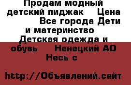 Продам модный детский пиджак  › Цена ­ 1 000 - Все города Дети и материнство » Детская одежда и обувь   . Ненецкий АО,Несь с.